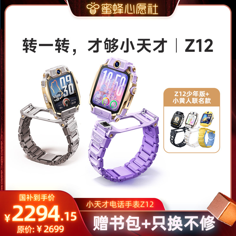 【蜜蜂心愿社】小天才旗舰Z12/少年版儿童手表智能高清拍照4G全网通楼层定位健康监测防水学生语音助手初图片