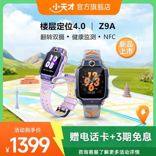 【重磅新品Z9A】小天才电话手表Z9A楼层定位NFC儿童防水学生4G全网通手表翻转双摄视频官方旗舰正品