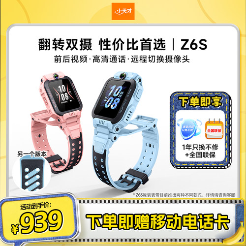 小天才Z6S翻转双摄电话手表新品