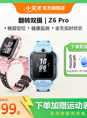 【官方正品】小天才电话手表Z6Pro/Z6Pro少年版楼层定位儿童4G网通初中生翻转双摄视频通话