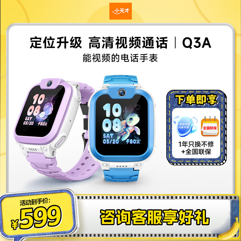 【官方正品】小天才电话手表Q3A官方正品儿童手表电话智能防水中小学生男女孩定位历史轨迹q3a