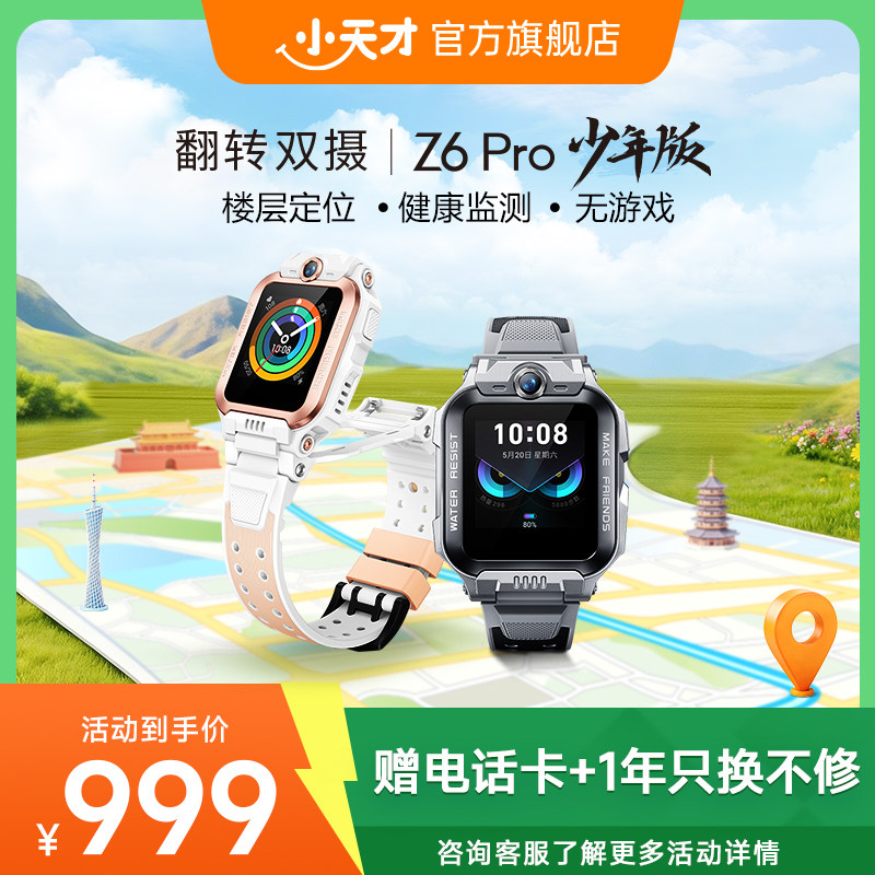 【国补立减149元】小天才电话手表Z6Pro少年版/Z6Pro防水楼层定位初中生4G全网通手表前后双摄