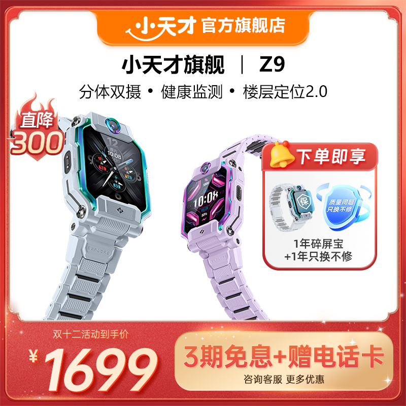 【立减300元】小天才电话手表旗舰Z9儿童智能定位中小学生4G全网通官方正品