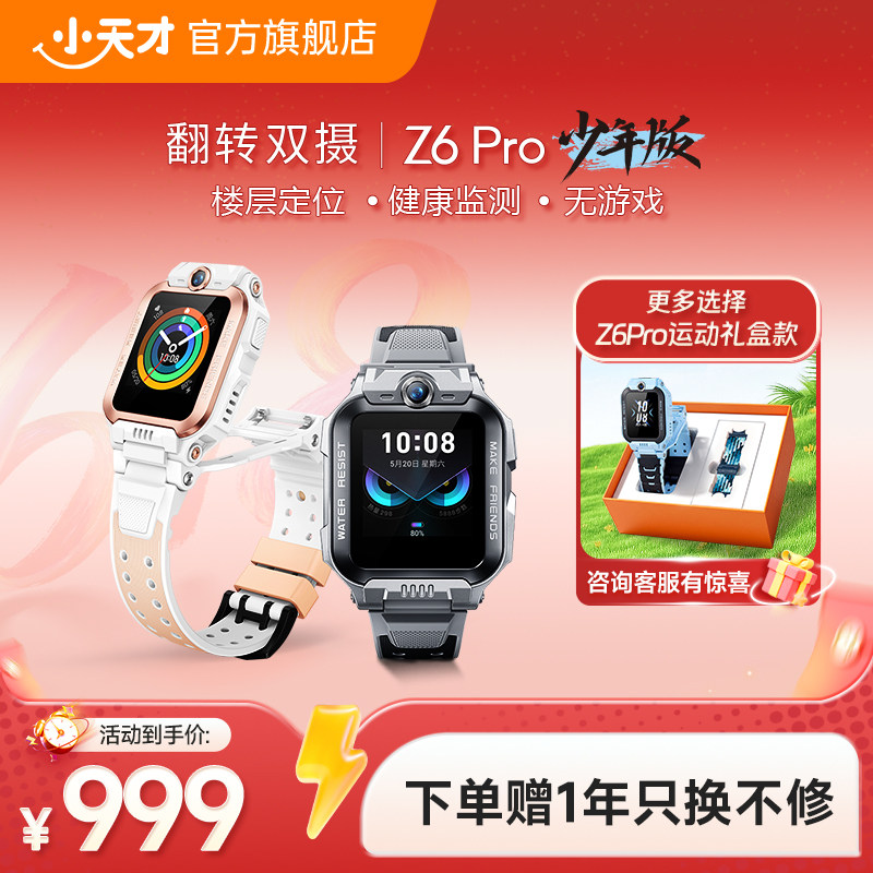 【国补立减15%】小天才电话手表Z6Pro少年版/Z6Pro楼层定位儿童4G网通初中生翻转双摄视频通话青少年学生