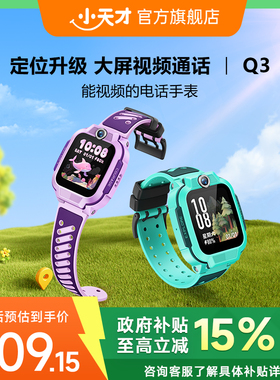 【政府立减15%】小天才电话手表Q3儿童手表4G全网通大屏视频通话定位智能男女孩学生Q2A升级Q3A/D2A
