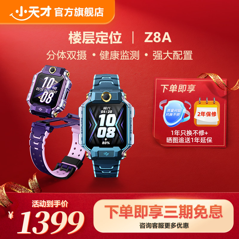【立减200元】小天才电话手表Z8A少年儿童中小学生4G全网通智能手表前后双摄视频通话定位