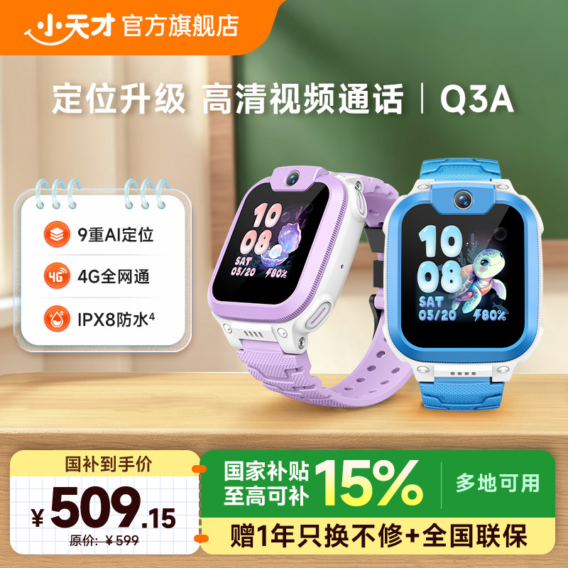 【抢！国补立省15%】小天才电话手表Q3A儿童手表4G全网通高清视频通话定位智能男女学生爆款热门智能电话手表图片