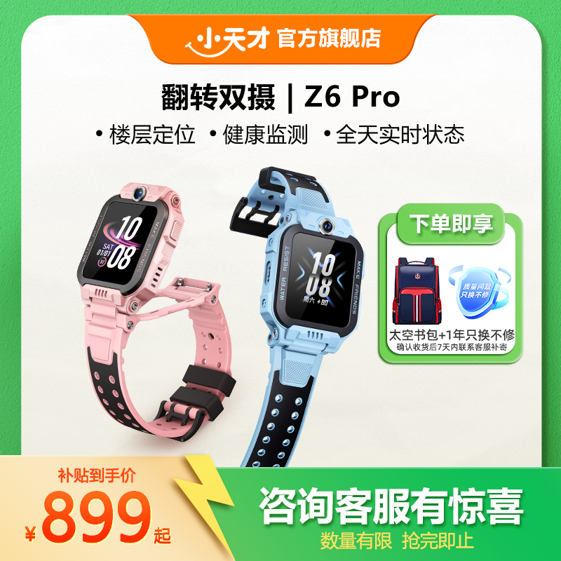 【限时立减100】小天才电话手表Z6Pro/Z6Pro少年版楼层定位儿童4G网通初中生翻转双摄视频国补
