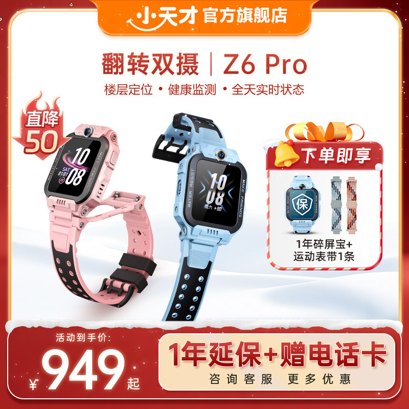 【立省50元】小天才电话手表Z6Pro/Z6Pro少年版楼层定位儿童4G网通初中生翻转双摄视频