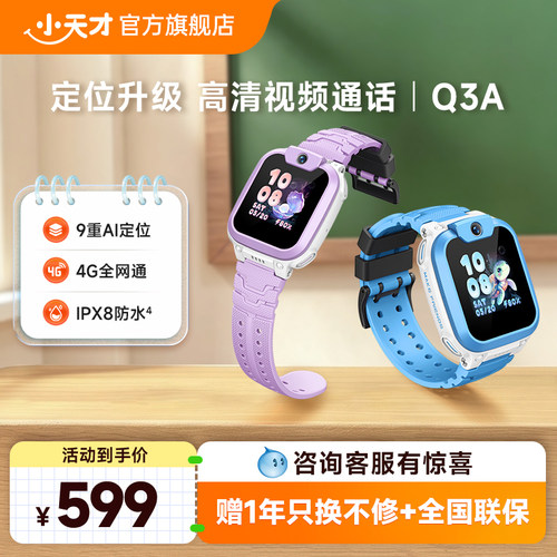 小天才Q3A电话手表官方