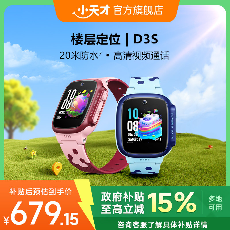 【国补立省119+】小天才电话手表D3S学生儿童手表电话楼层定位4G视频通话小学初高中男女旗舰官方