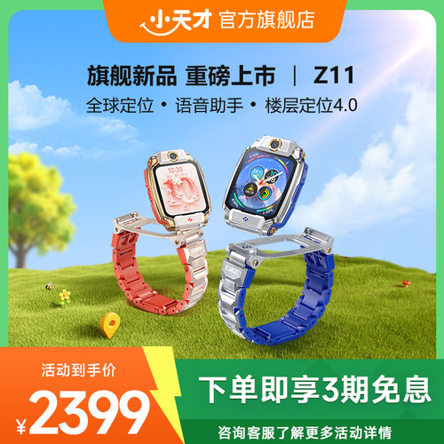 【国补立减15%】小天才电话手表Z11/Z11少年版儿童手表高清视频4G全网通楼层定位健康监测防水