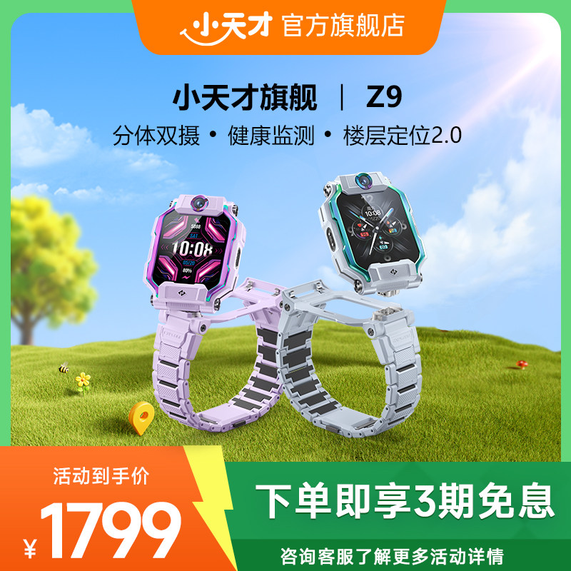 【立减200元】小天才电话手表Z9儿童智能定位中小学生4G全网通视频防水楼层定位官方旗舰正品