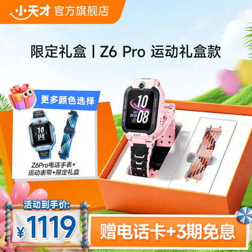 小天才电话手表Z6S/Z6Pro礼盒款