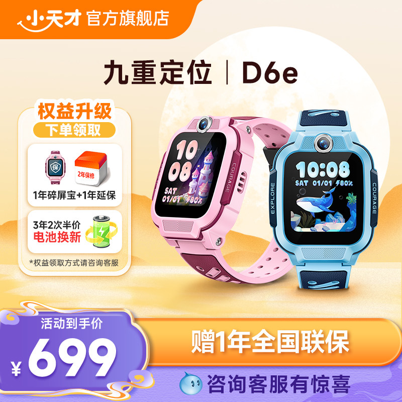【新品上市】小天才电话手表D6e儿童4G全网通视频通话定位拍照防水智能小学生