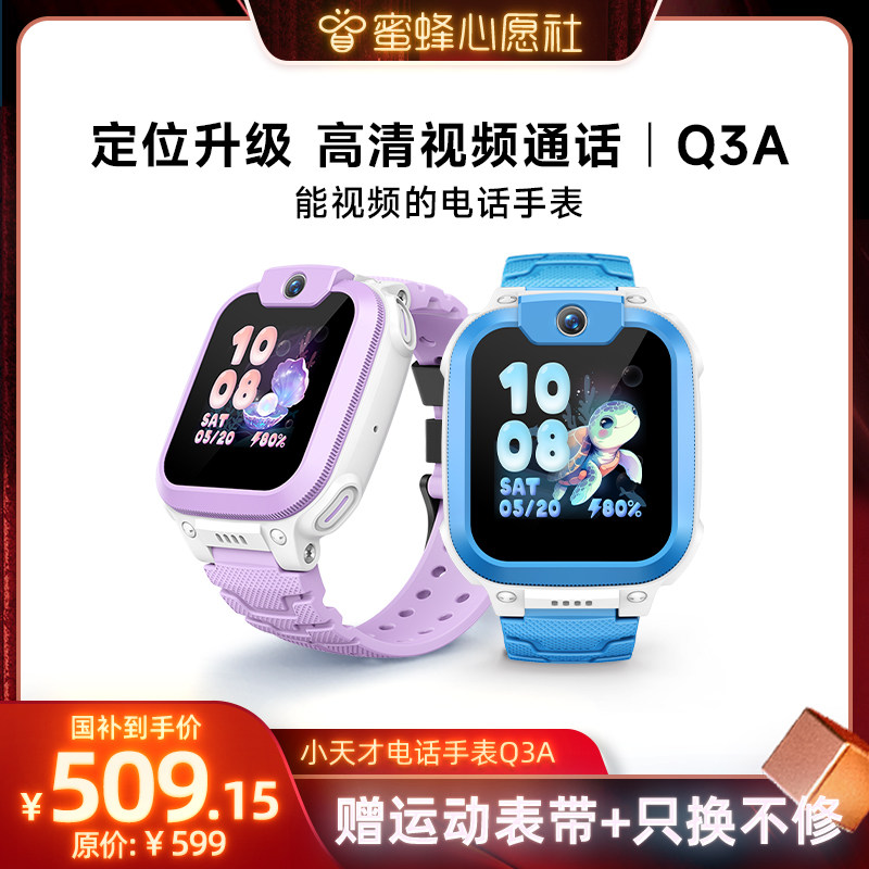 【蜜蜂心愿社】小天才电话手表Q3A 官方正品儿童手表电话智能防水中小学生男女孩定位历史轨迹q3a图片