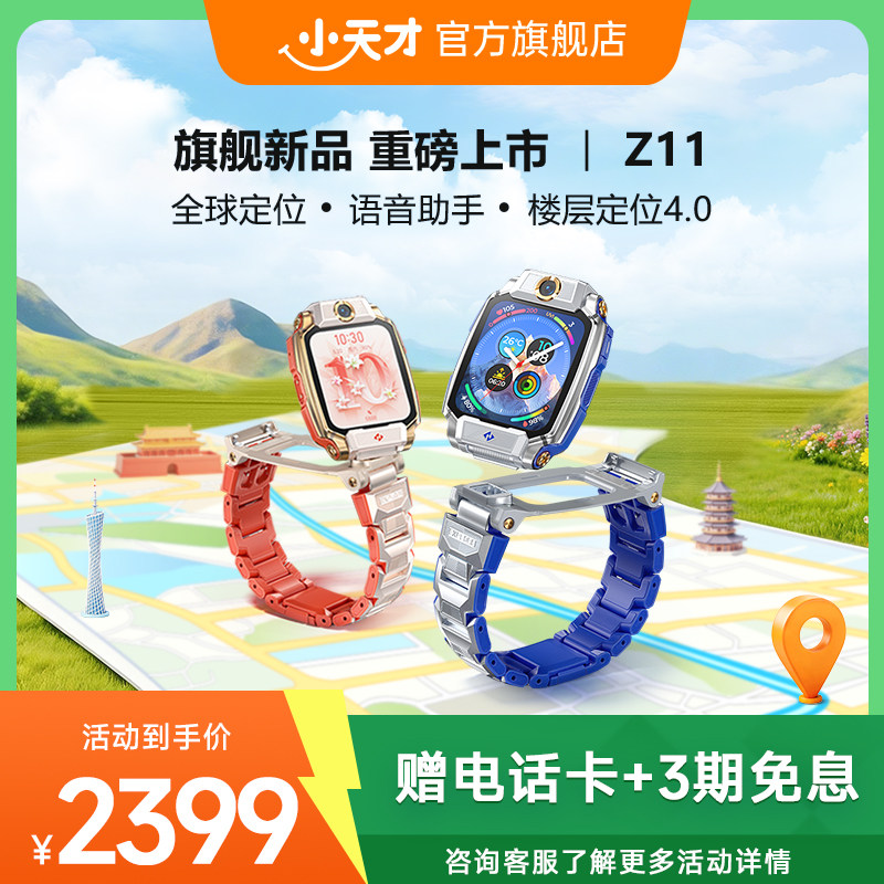 【国补立减15%】小天才电话手表Z11/Z11少年版儿童手表高清视频4G全网通楼层定位健康监测防水