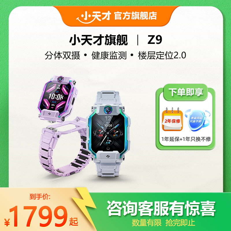 【官方正品】小天才电话手表Z9/Z10儿童智能定位中小学生4G全网通视频防水官方旗舰正品