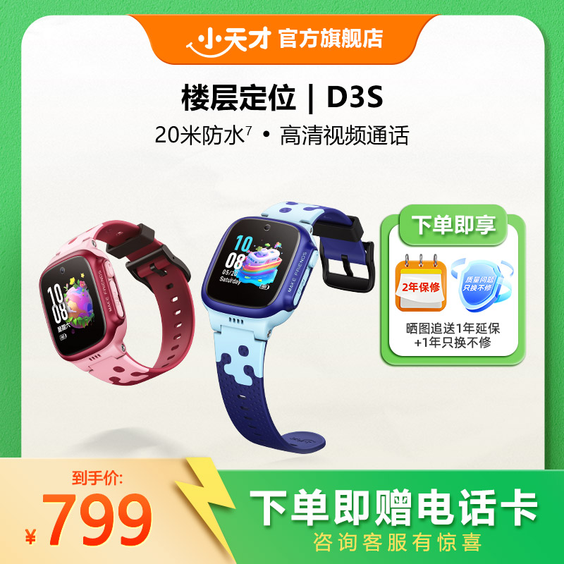 【顺丰配送】小天才电话手表D3S儿童智能电话手表小学初中生男女孩高精度楼层定位防水视频通话