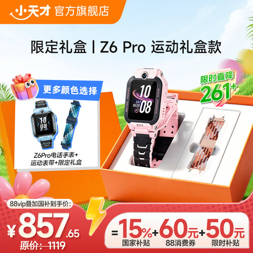 小天才电话手表Z6S/Z6Pro礼盒款