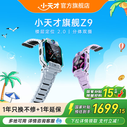 【政府补贴立省15%】小天才电话手表旗舰Z9/Z8A/Z7S儿童智能定位中小学生4G全网通官方正品国补
