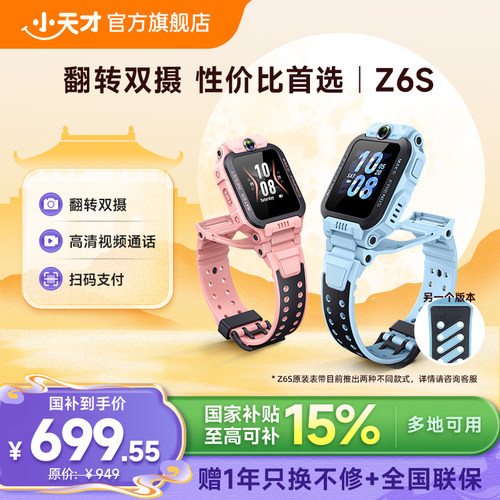 小天才Z6S翻转双摄电话手表新品