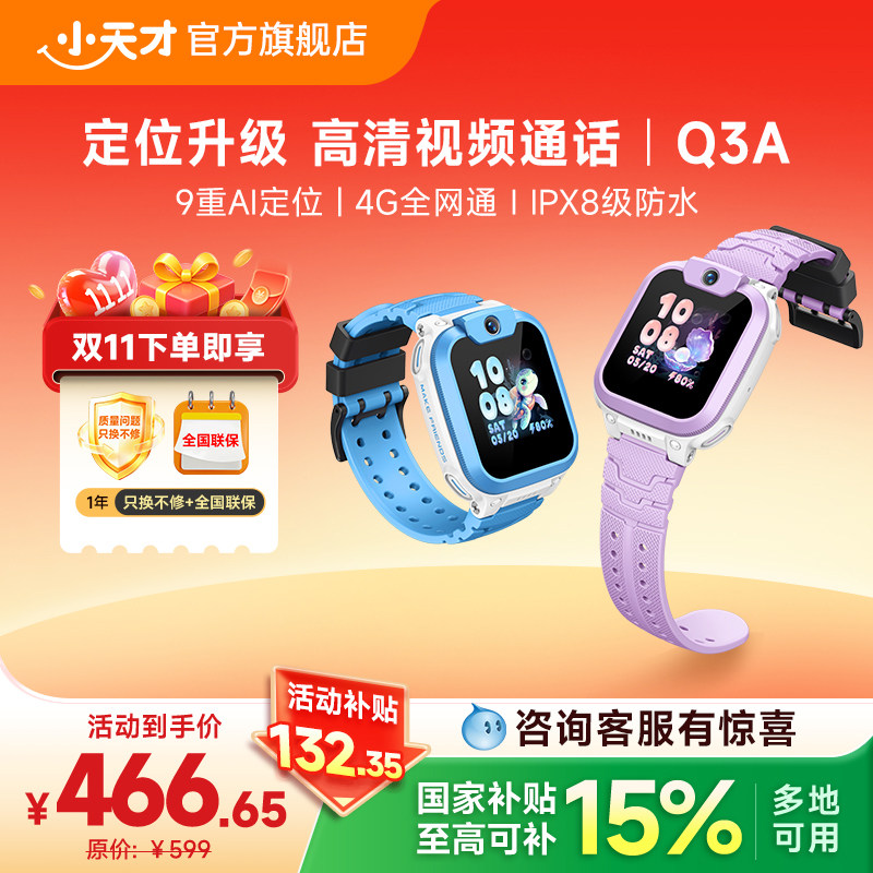 【价保双11】小天才电话手表Q3A 官方正品儿童手表电话智能防水中小学生男女孩定位历史轨迹q3a