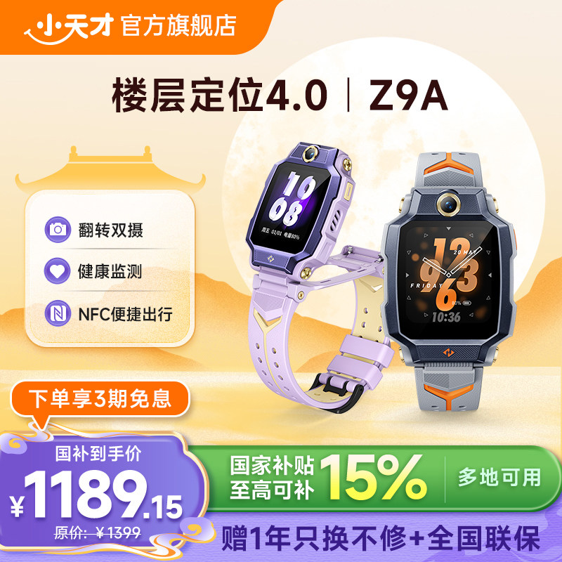 【官方正品】小天才电话手表Z9A楼层定位NFC儿童防水学生4G全网通手表翻转双摄视频官方旗舰正品										