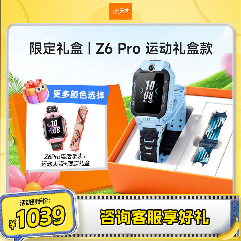 【加赠1条运动表带】小天才电话手表Z6Pro标准款运动礼盒版楼层定位防水儿童视频通话中小学生4G全网通