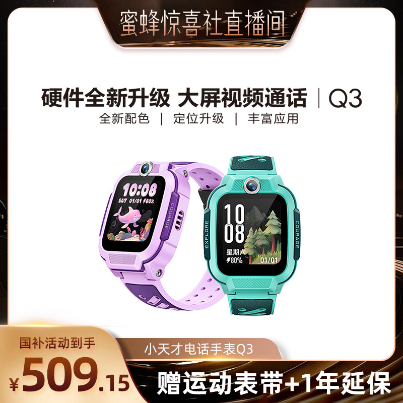 【蜜蜂惊喜社】小天才电话手表Q3儿童手表4G全网通大屏视频通话定位智能男女孩学生Q2A升级Q3A/D2A