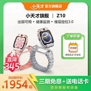 高颜值手表国补 小天才电话手表Z10青少年中学生4G全网通楼层定位高清双摄视频通话个性 立减345元