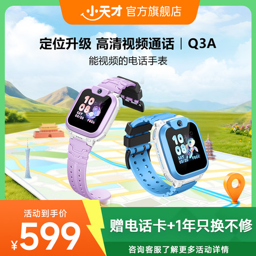 小天才Q3A电话手表官方