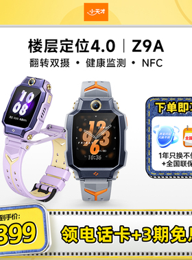 【重磅新品Z9A】小天才电话手表Z9A楼层定位NFC儿童防水学生4G全网通手表翻转双摄视频官方旗舰正品