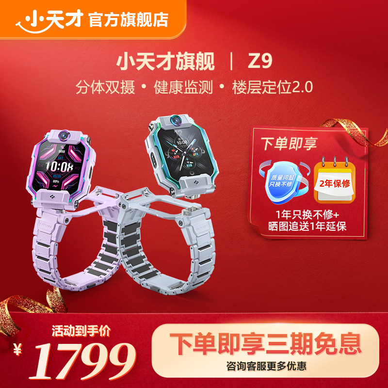 【立减200元】小天才电话手表Z9儿童智能定位中小学生4G全网通视频防水楼层定位官方旗舰正品