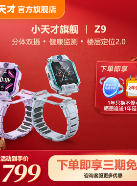 【立减200元】小天才电话手表Z9儿童智能定位中小学生4G全网通视频防水楼层定位官方旗舰正品