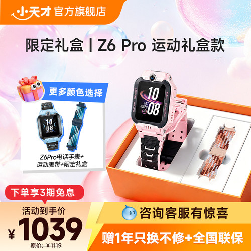 小天才电话手表Z6S/Z6Pro礼盒款
