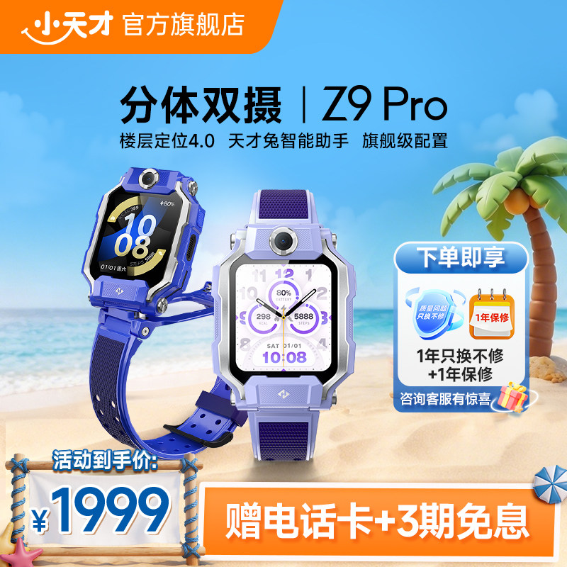 【国补立减15%】小天才电话手表Z9Pro儿童智能定位中小学生4G全网通视频防水官方旗舰正品