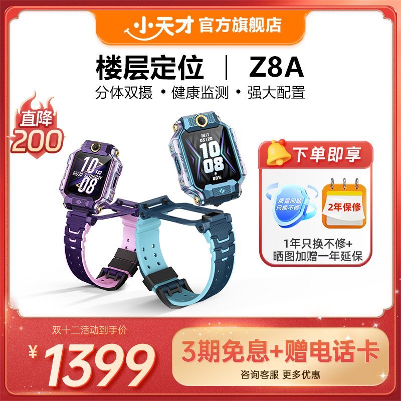 小天才电话手表Z8A楼层定位