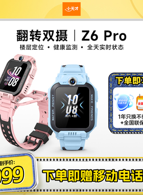 【国补立减15%】小天才电话手表Z6Pro少年版/Z6Pro楼层定位儿童4G网通初中生翻转双摄视频通话青少年学生