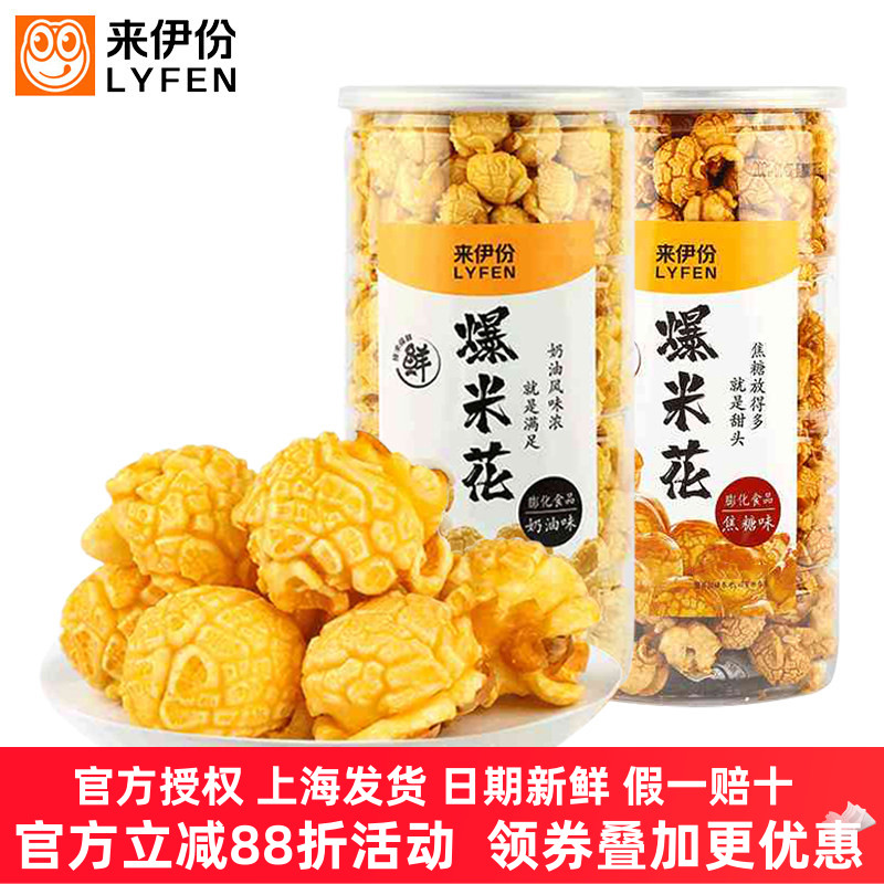来伊份爆米花180g*2罐多口味