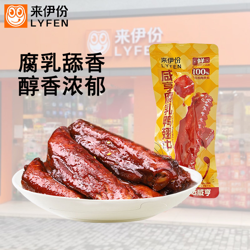 来伊份咸亨腐乳鸭翅中卤制鸭肉