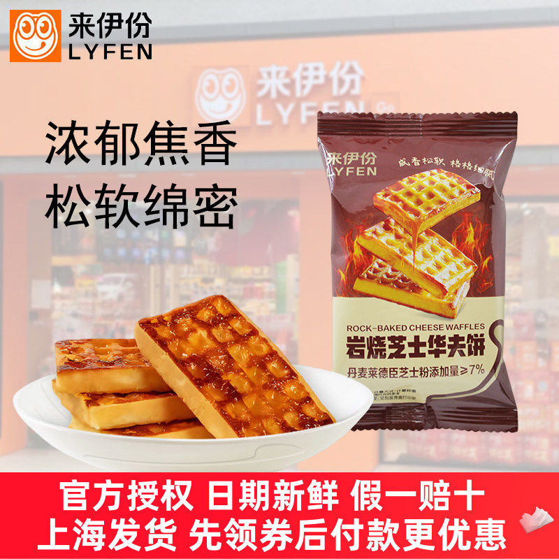 来伊份岩烧芝士华夫饼营养早餐