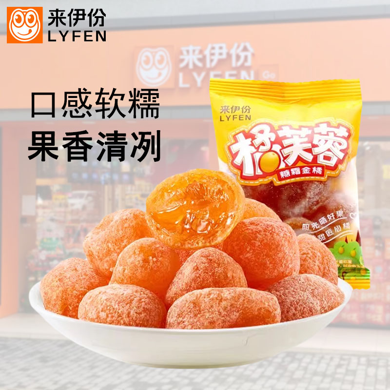 来伊份橘芙蓉500g糖霜金桔蜜饯晒果干清甜流浆心休闲零食办公小吃