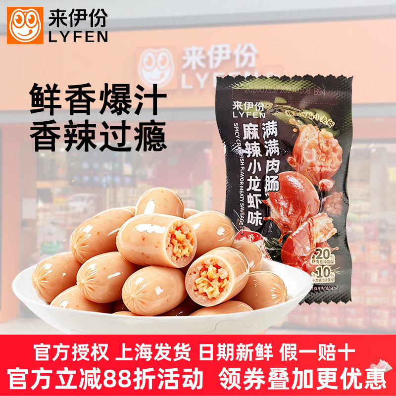 来伊份麻辣小龙虾味肉满满肉肠