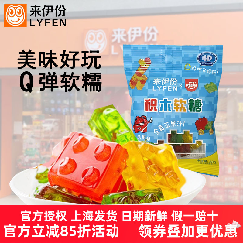 来伊份含真正果汁4D积木软糖