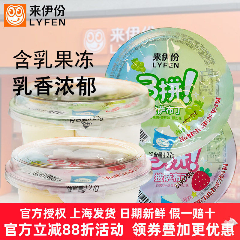 来伊份三拼披萨布丁127g*6杯含乳果冻香蕉青提草莓芒果酸奶味口味