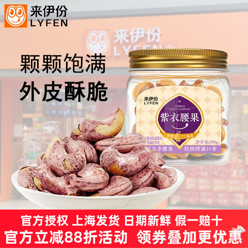 来伊份紫衣腰果200g无壳坚果家庭量贩罐装大份炒货休闲零食来一份