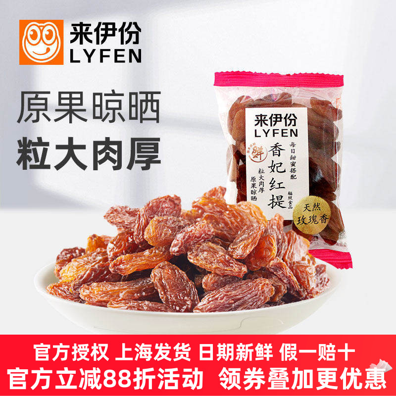 来伊份香妃红提500g葡萄干蜜饯水果干新疆特产天然玫瑰香休闲零食