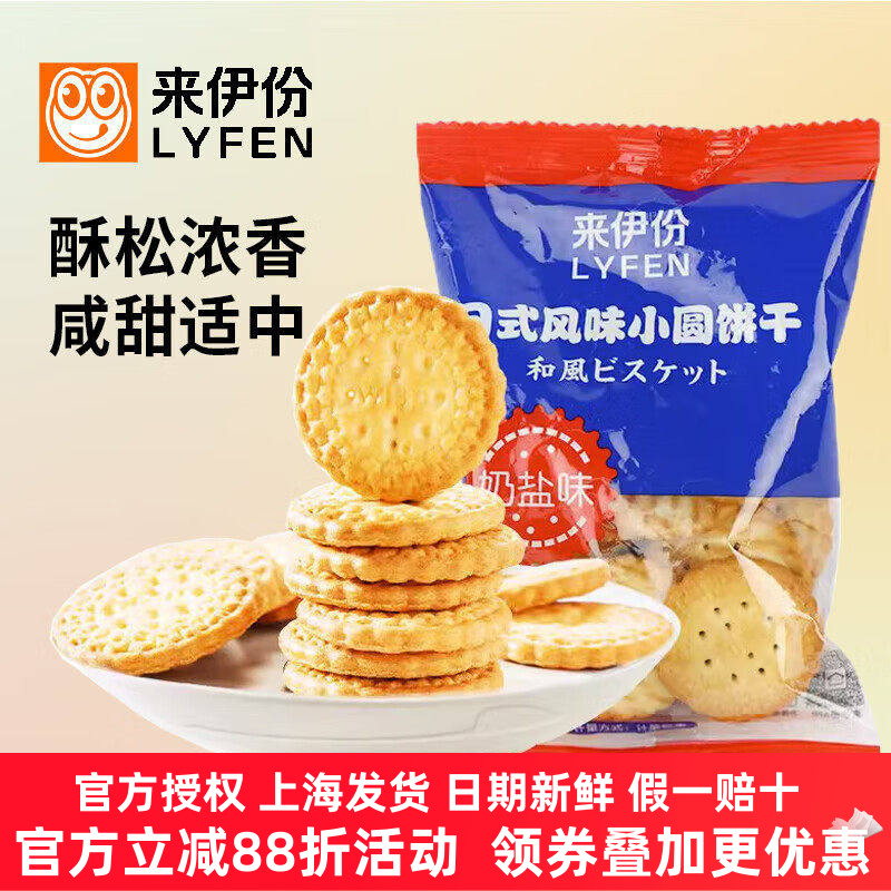 来伊份日式风味小圆饼干奶盐散称
