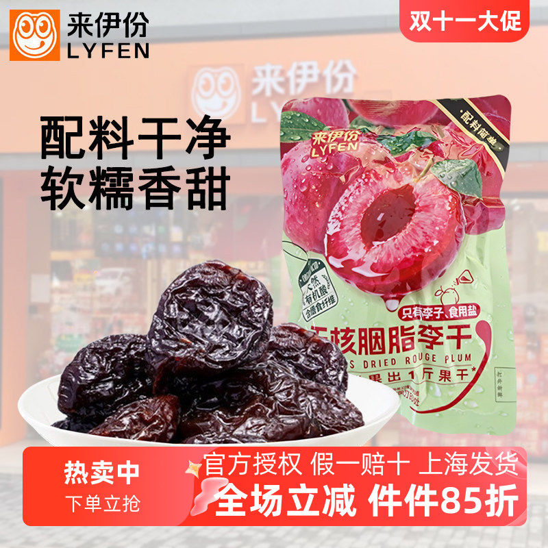 来伊份无核胭脂李干水果干蜜饯